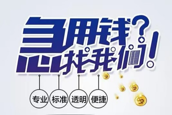 东莞高埗空放|东莞高埗私人24小时借钱|东莞高埗个人应急贷款服务咨询