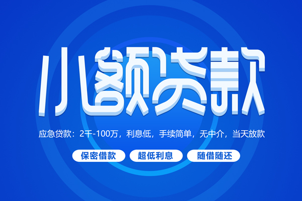 东莞高埗快速小额贷款