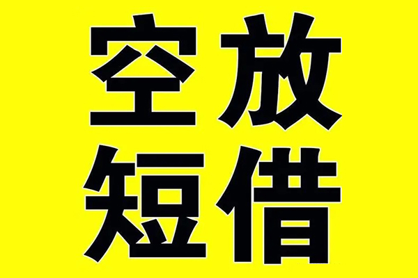 东莞高埗小额空放-东莞高埗短期空放小额贷款-东莞高埗正规短借