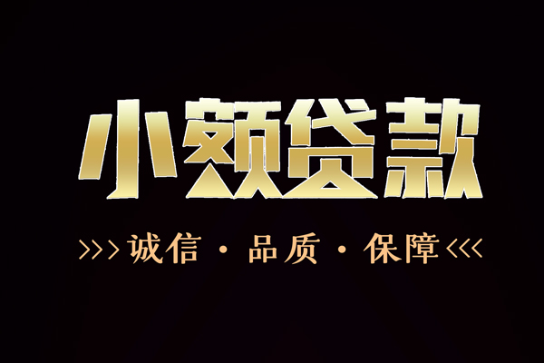 东莞高埗信用贷款-东莞高埗无抵押身份证贷款-东莞高埗无抵押身份证贷款