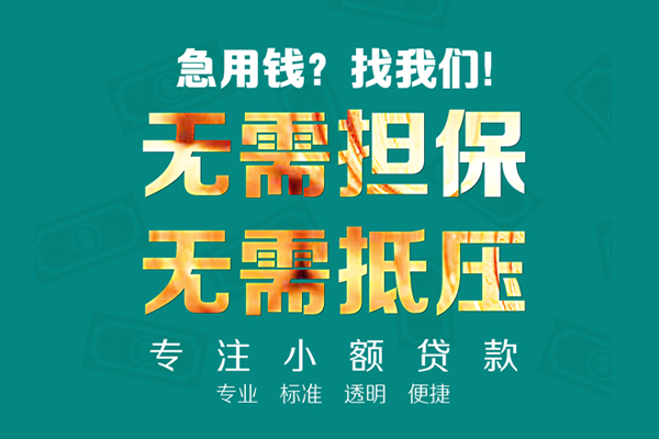 东莞高埗小额贷款不查征信-东莞高埗私借空放短借-东莞高埗民间短借