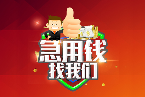 东莞高埗无抵押小额贷款-东莞高埗信用贷款哪家好-东莞高埗私借空放直接上门