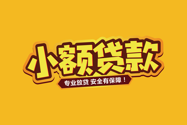 东莞高埗个人装修贷款-东莞高埗民间借贷个人放款-东莞高埗私借空放不考察
