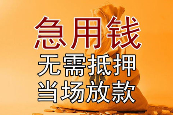 东莞高埗民间借贷无视黑白-东莞高埗个人贷款都有哪些平台-东莞高埗身份证贷款在线