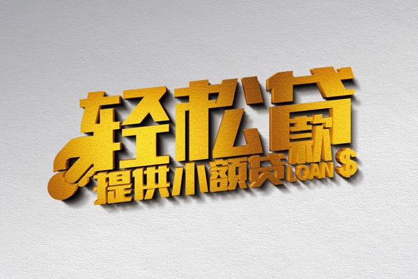 东莞高埗小额私人借贷-东莞高埗用身份证借私借-东莞高埗私人身份证借私借