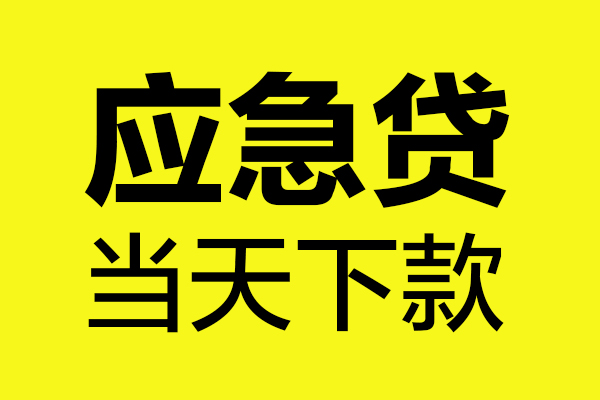 东莞高埗民间私借-东莞高埗地区短借-东莞高埗私人贷款都有哪些平台