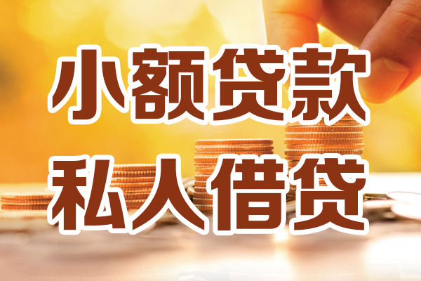 东莞高埗应急贷款-东莞高埗哪里有个人借贷-东莞高埗私人信用贷款