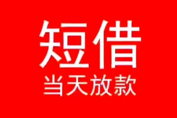 东莞高埗私人短借-东莞高埗靠谱私人借钱-东莞高埗个人上门借贷