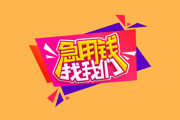 东莞高埗急需借钱可以找我-东莞高埗水钱空放-东莞高埗私借空放当场拿钱