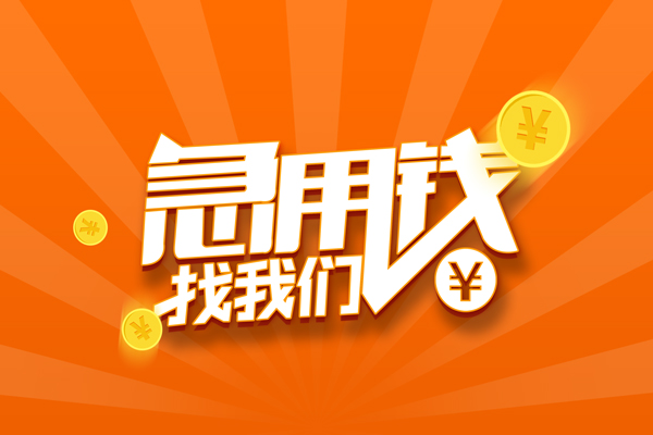东莞高埗哪里可以信用贷款-东莞高埗私借户不考察-东莞高埗短借信贷