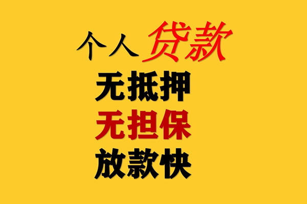东莞高埗私人借钱-东莞高埗靠谱个人借钱-东莞高埗民间小额借贷