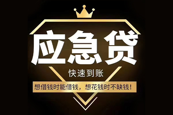 东莞高埗短期借款-东莞高埗小额贷款不查征信-东莞高埗借款当天放款水钱