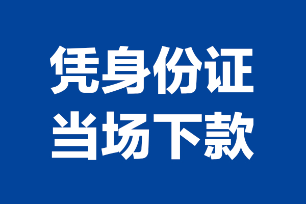 东莞高埗短借私借空放-东莞高埗无抵押私借空放-东莞高埗民间借贷无抵押