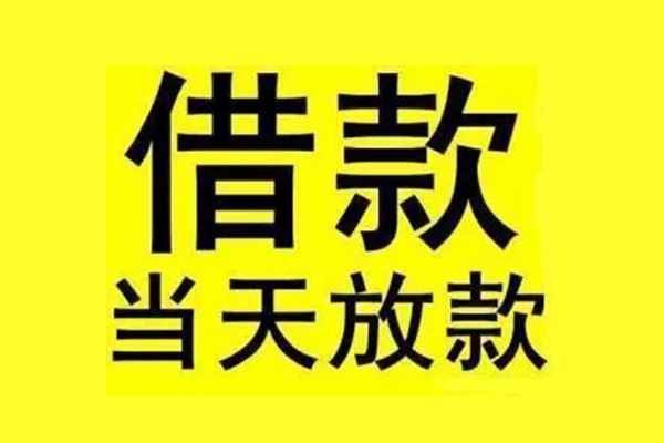 东莞高埗地区短借-东莞高埗哪里可以信用贷款-东莞高埗私人私借