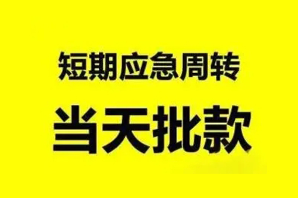 东莞高埗短借当天借钱-东莞高埗私人空放二次私借-东莞高埗身份证贷款分期