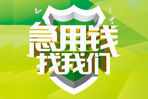 东莞高埗小额空放-东莞高埗民间无抵押借钱-东莞高埗私借空放当场拿钱