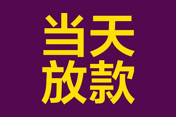 东莞高埗正规短借-东莞高埗个人24小时借钱-东莞高埗无抵押短借
