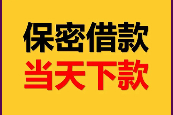 东莞高埗身份证办理贷款-东莞高埗民间短期私借借款-东莞高埗借款当天放款水钱
