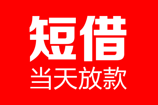 东莞高埗短借当天借钱-东莞高埗无抵押小额贷款-东莞高埗信用贷款