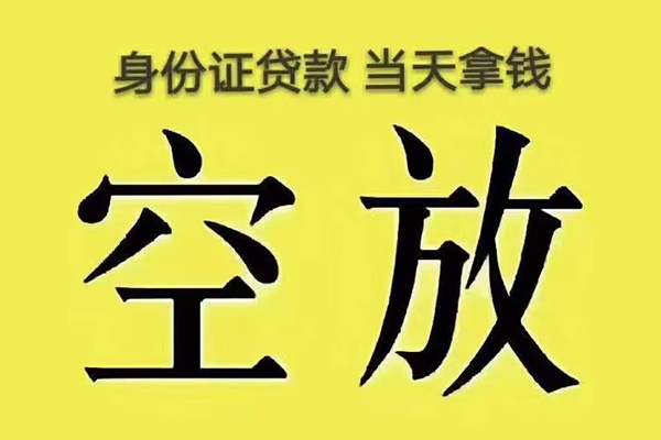 东莞高埗小额贷款当天放款-东莞高埗短借急用钱-东莞高埗私借空放短借