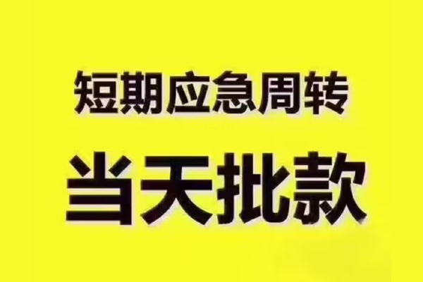东莞高埗民间借贷当天放款-东莞高埗贷款个人贷款-东莞高埗个人放贷