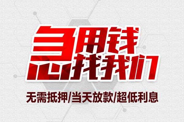 东莞高埗小额贷款官网-东莞高埗私借空放当场拿钱-东莞高埗借私借