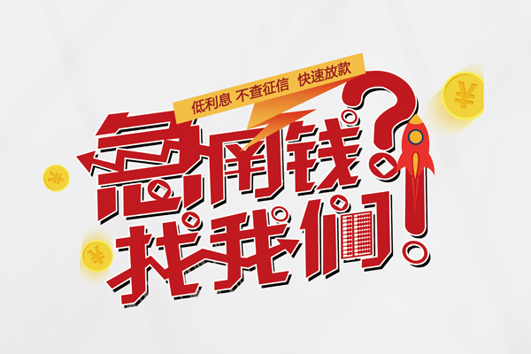 东莞高埗个人借钱-东莞高埗私借空放当场拿钱-东莞高埗民间借贷无视黑白