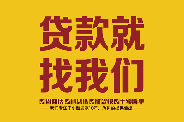东莞高埗无抵押小额贷款