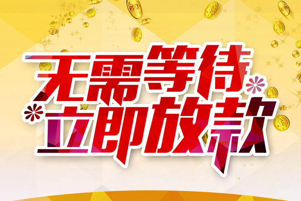 东莞高埗信用贷款哪家好