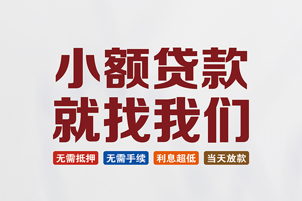 东莞高埗快速小额贷款-东莞高埗私人贷款小额贷款-东莞高埗私人正规借贷