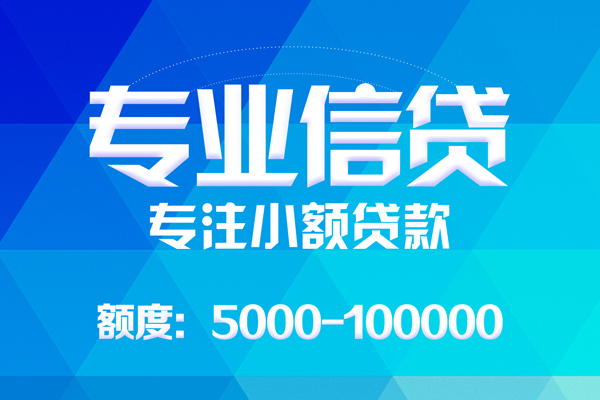 东莞高埗无抵押信用贷款-东莞高埗个人借贷好吗-东莞高埗私人信用贷款