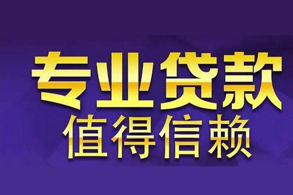 东莞高埗私人贷款都有哪些-东莞高埗信用贷款哪家好-东莞高埗民间借贷私人放款