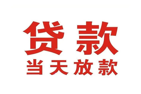 东莞高埗私借空放短借-东莞高埗靠谱个人借钱-东莞高埗民间借贷当天放款